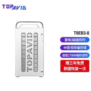 TOPAVID 拓普T8EB3-8盘雷电3磁盘阵列 影视硬盘阵列1700M每秒读写 雷电3磁盘阵列 后期剪辑存储 160TB企业级硬盘