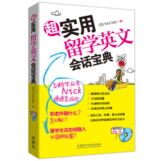 超实用留学英文会话宝典