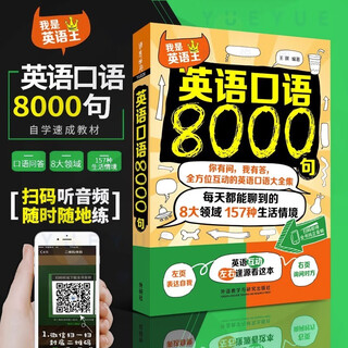 外研社 英语口语8000句 英语口语大全集 英语口语自学教材 口语日常交流 英语口语教程 商务英语口