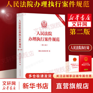Genuine people's court standards for handling enforcement cases second edition 2nd edition people's court enforcement bureau enforcement case handling standards enforcement handbook enforcement cases court judges and lawyers practice xinhua bookstore flagship store legal books
