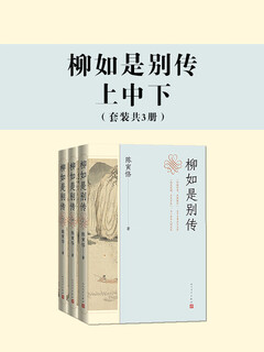 Biography of liu rushi (part 1, 2) (set of 3 volumes in total)