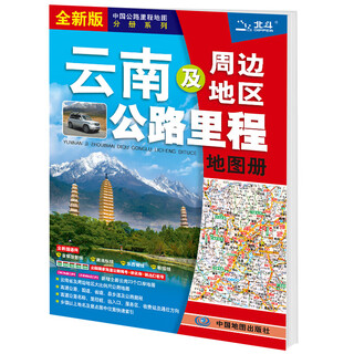 2024 china provincial highway mileage atlas, a total of 24 volumes, driving planning map, road tourism detailed map, area highway full map, highway mileage table, urban transit map, transportation and tourism mileage map including national highway expressway, yunnan and surrounding highway mileage atlas