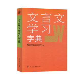 文言文学习字典 人教版