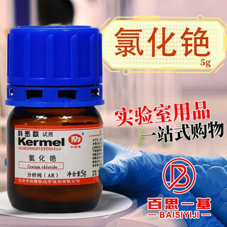 Tianjin comeo cesium chloride ar analytical pure 4n high purity reagent sp spectroscopically pure 5g chemical reagent comeo analytical pure 5g