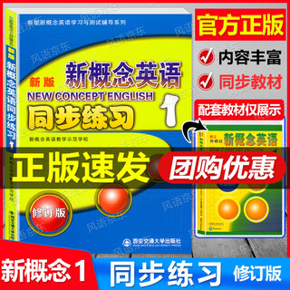 【正版】新概念英语1 同步练习1 修订版 含参考答案 新概念英语1第一册辅导练习册 与新概念英语1学生用书配套使用 西安交通