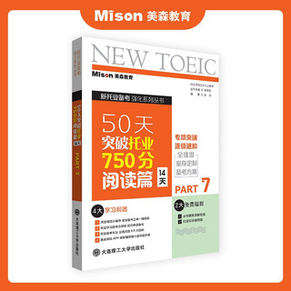 美森教育  托业50天突破托业750分教材【赠独家学习计划表】教辅材料 书 2025 TOEIC托业考试 阅读篇【14天】