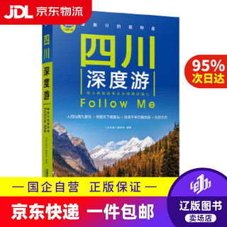 【京东快递配送】四川深度游Follow Me [中国]《亲历者》编辑部 中国铁道出版社
