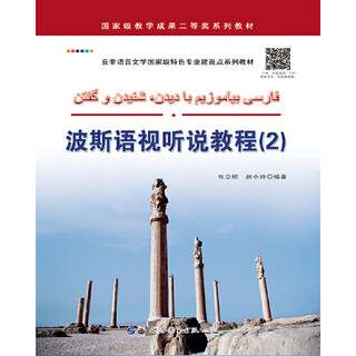 波斯语视听说教程（2）