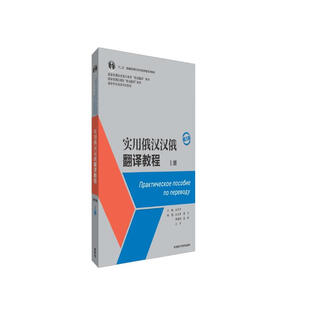 实用俄汉汉俄翻译教程(第3版)(上册)