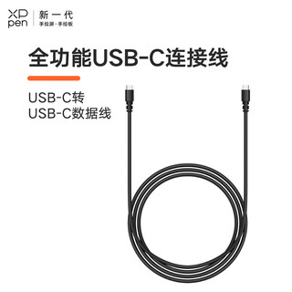 XPPen 数位屏 手绘板 全功能USB-C转USB-C 转接线，一线直连数据线 Type-C全功能线（直头）
