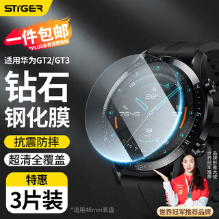 Stike 3-pack, suitable for huawei watch gt2/gt3 tempered film, full screen coverage, high-definition anti-fall and faded fingerprint protection film 46mm dial