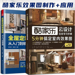 In stock, same-day delivery, kujiale, interior renderings in 5 minutes + whole-house customized renderings, from beginner to proficient, 2 volumes, home decoration design textbook, cloud design complete study manual, creative home decoration design self-study tool book, 2 volumes