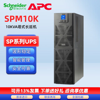 施耐德UPS不间断电源 SPM系列1K/2K/3K塔式标机内置蓄电池 SPM10K(10000)