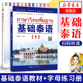 附音频 基础泰语1第一册+泰语字母书写练习本 泰语基础教材 大学泰语初学泰语零基础泰语入门自学教材书