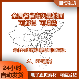 国各省市矢量地图到县区仅地图线稿可填色修改PPT、AI地图