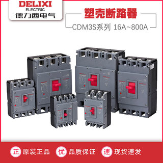德力西电气德力西塑壳断路器空气开关CDM3S-63A100A200A400A630A三相3P4总开 160A 3P