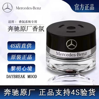 Mercedes-benz original fragrance maybach c-class e-class s-class glc negative ion fragrance system car aromatherapy perfume car deodorization dawn mood daybreak mood