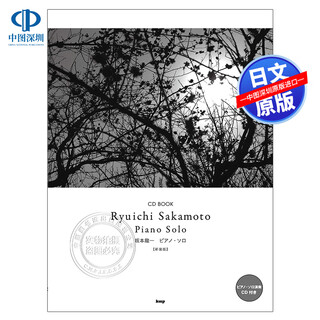 现货【深图日文】 坂本龙一钢琴谱 附送演奏CD 坂本龍一 ピアノソロ CD BOOK新装版 日本音乐大师音乐曲谱 日本原装进口 正版书