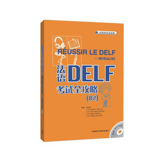 法语DELF考试全攻略B2（附CD光盘2张）
