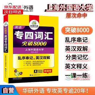 Optional 2025 specialty 4 tem4 specialty 4 real examination papers/real examination guide/cloze filling/writing 100 pieces/grammar and vocabulary/listening/reading/vocabulary breakthrough genuine huayan foreign language shanghai international studies university english major level 4 preparation materials 2025 specialty four vocabulary breakthrough 8000