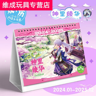 诗滢*原神2024年台历双年散兵魈学生二次元游戏周边摆件日历新年礼物 神里绫华2024-2025台历