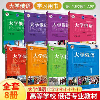 【任选】大学俄语12345678册 学生用书+一课一练+教师用书 外研社 俄语教材教程练习册辅导用书 东方大学俄语专业教材零基础入门 俄罗斯语 【8册】大学俄语（1-8）（学生用书）