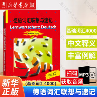 【新华书店】德语词汇联想与速记