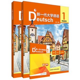 新一代大学德语1 学生用书（附词汇手册）
