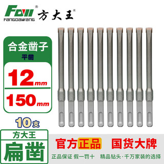 Fang dawang alloy chisel electric hammer drill bit wall king square handle four-pit impact concrete slot straight handle chisel tip flat chisel square handle polished rod flat head 12*150 10 pieces