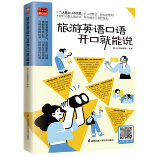 旅游英语口语开口就能说扫码版 易人外语 英语口语大全日常交际用语常用旅游出国英语口语对话书籍