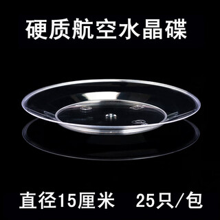 Wanzuifeng disposable hard thickened aviation crystal dish snack dish snack dish fruit plate transparent plastic plate pastry plate diameter 15cm (25 pieces)