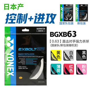 YONEX尤尼克斯羽毛球线BGXB63日本进口BG63锻造纤维控制力量（高弹） BGXB63 白色【控制+进攻】高弹性 线径0.63