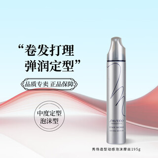 Shiseido professional hairdressing show styling foam mousse air dynamic moisturizing wool curl french curly hair fluffy styling dynamic mousse (level 3 styling)