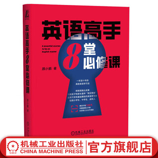 英语高手8堂必修课 颜小鹅 高效英语学习法 中小学生英语学习方法教程书籍