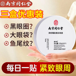 同仁堂蛇毒眼膜贴眼贴淡化眼袋眼纹黑眼圈补水保湿60片/盒*3盒七夕