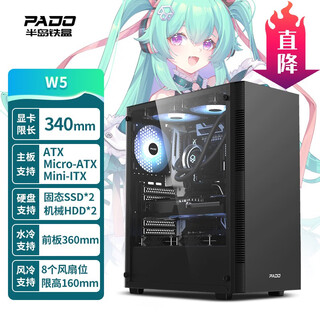 半岛铁盒（PADO）W5 黑色 游戏电脑台式机主机箱 （支持8只风扇/360水冷/ATX主板/宽体机箱）