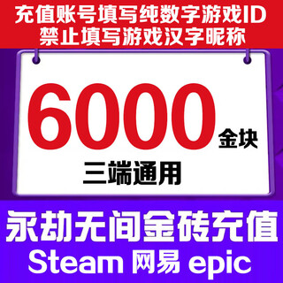Fill in the game digital id. eternal tribulation gold nuggets 120 recharge gold bricks support steam netease epic three-terminal universal treasure box gift pack 6000 gold nuggets