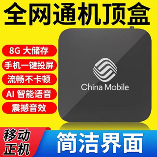 中国移动通网络电视机顶盒无线wifi智能高清家用电视盒子 正版5G双频Wi-Fi版1+8G通用-数 官方标配