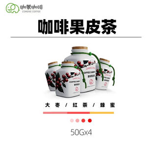 Shifangyi comeng coffee peel tea pulp tea whole red fruit picking handmade whole coffee peel brewing 4 cans (whole red fruit picking)