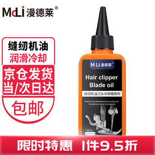 Mandelai sewing machine oil 100ml lubricating oil machinery special adsorption industrial anti-rust metal fan electric push butter agent