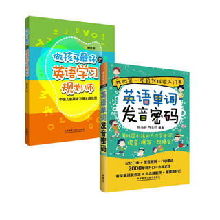 做孩子最好的英语学习规划师与单词发音密码(套装共2册)