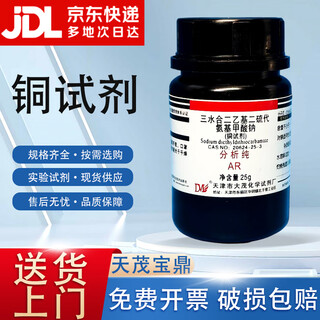 Damao (dm) sodium diethyldithiocarbamate copper reagent analytical pure ar25gcas 20624-25-3 chemical reagent ar25g ar25g spot
