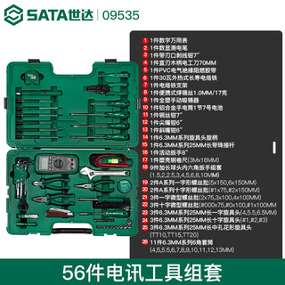Shida (sata) tools 56 pieces 61 pieces telecommunications maintenance set electrician and electronics maintenance set 09535 09536 09535 56 pieces telecommunications tool set