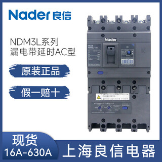 良信（Nader）空气开关塑壳漏电断路器NDM3L-125A 250A 400A 630A 4P 63A 3P