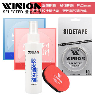 Yinglian winion carefully selected table tennis racket maintenance set ii care tackifier cleaning agent protective film sponge wipe edge guard