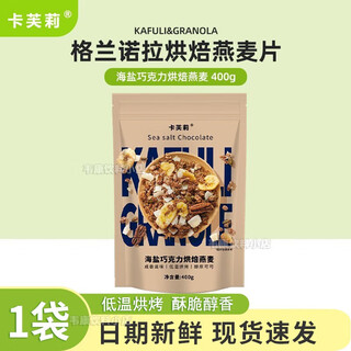 Cavely granola low-temperature baked oatmeal nutritious breakfast ready-to-eat nut overnight oatmeal 1 bag sea salt chocolate oatmeal