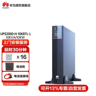 华为UPS不间断电源2000-H-10KRTL-L 10KVA/10KW自动稳压断电延长时间铅酸蓄电池 2000-H-10KRTL-L|主机续航30分钟