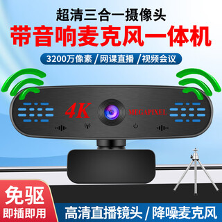 聚旭通4K超清电脑视频会议摄像头带麦克风音响扬声器一体台式笔记本USB免驱动考研复试网课会议家用办公 三合一摄像头+20CM桌面支架 办公视频网课会议推荐（摄像头+麦克风+音响）三合一