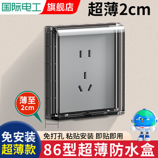 国际电工86型超薄防水盒开关插座自粘防溅盒浴室厨房阳台粘贴式保护盖罩 透黑-86型超薄防水盒【粘贴款】