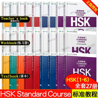 【可选】HSK标准教程123456(上+下）学生用书+练习册+教师用书 对外汉语教学零基础汉语教程新汉语水平等级考试  对外汉语学习培训教材 HSK标准教程学生用书+练习册+教师用书.27本